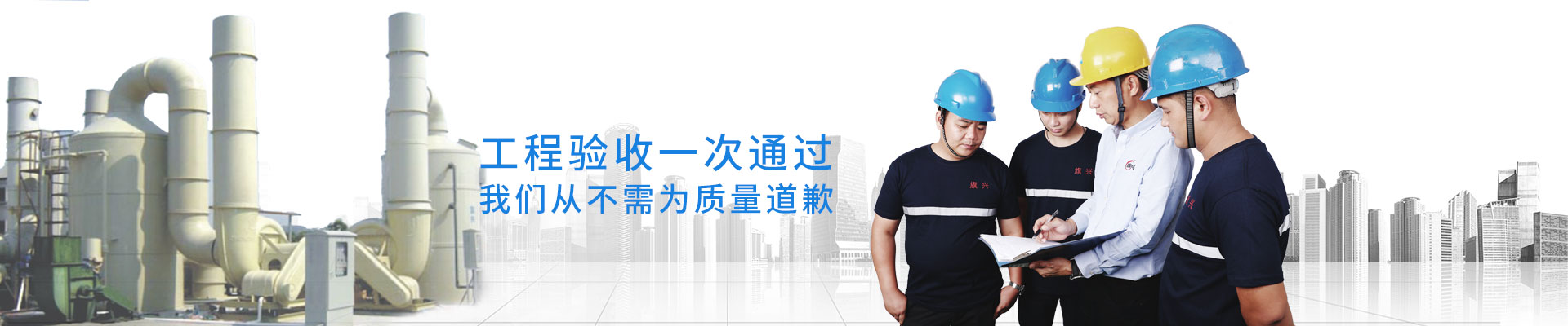 旗興-工程驗(yàn)收一次通過(guò)，我們從不需為質(zhì)量道歉!